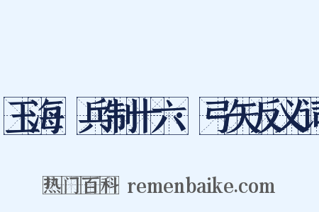 玉海·兵制十六·弓矢反义词是什么意思的图片